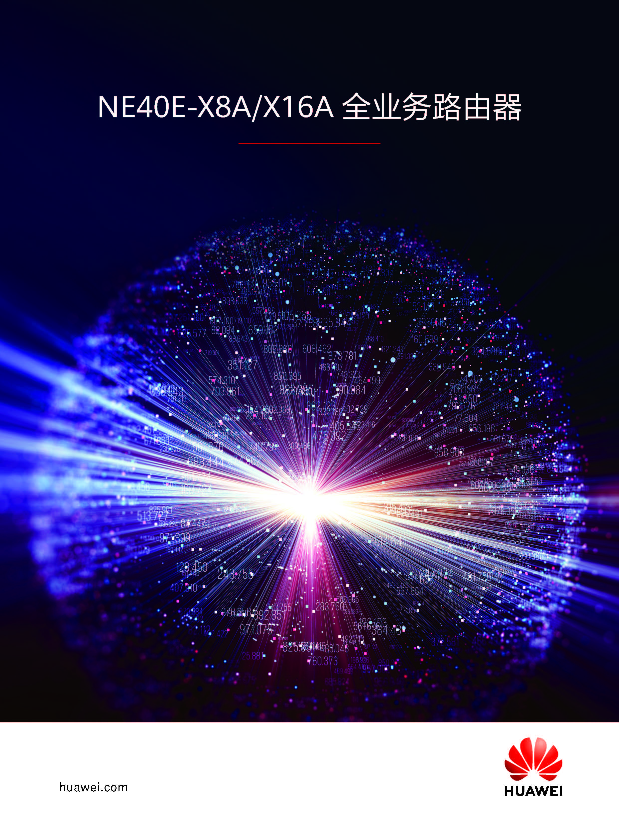 NetEngine 40E系列