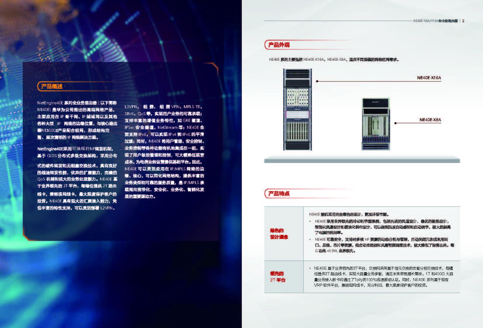 NetEngine 40E系列