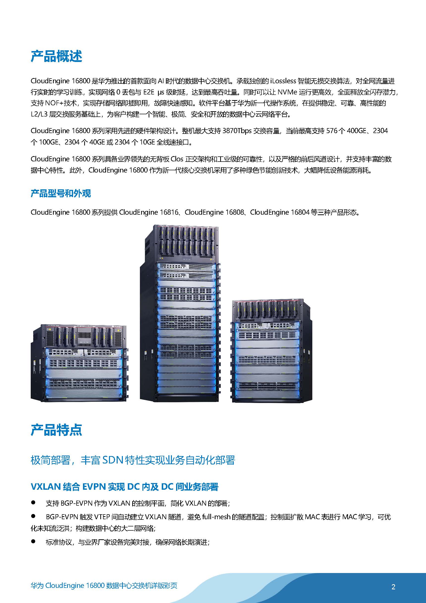 CloudEngine 16800系列数据中心交换机